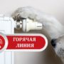 В Крыму открыта «горячая линия» по вопросам теплоснабжения