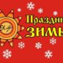 Масленичные гулянья: праздник зимы на Ай-Петри 9 марта