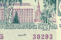 Шикарная афера времен СССР. Случай с лотерейным билетом
