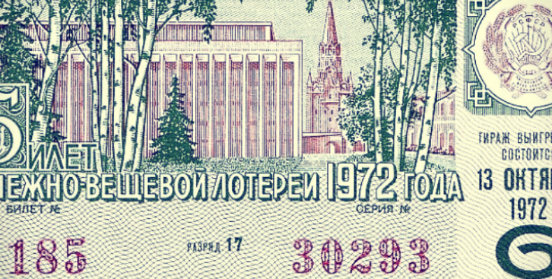 Шикарная афера времен СССР. Случай с лотерейным билетом